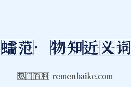 蠕范·物知近义词是什么意思的图片